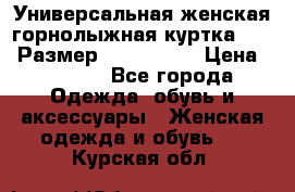 Универсальная женская горнолыжная куртка Killy Размер: 44–46 (M) › Цена ­ 7 951 - Все города Одежда, обувь и аксессуары » Женская одежда и обувь   . Курская обл.